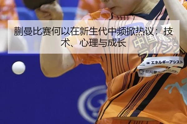 kuai-man-bi-sai-he-yi-zai-xin-sheng-dai-zhong-pin-xian-re-yi-ji-shu-xin-li-yu-cheng-zhang-2-561.jpg