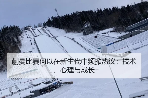 蒯曼比赛何以在新生代中频掀热议：技术、心理与成长